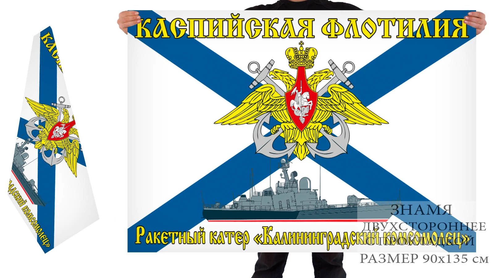 Двусторонний флаг РКА "Калининградский комсомолец"