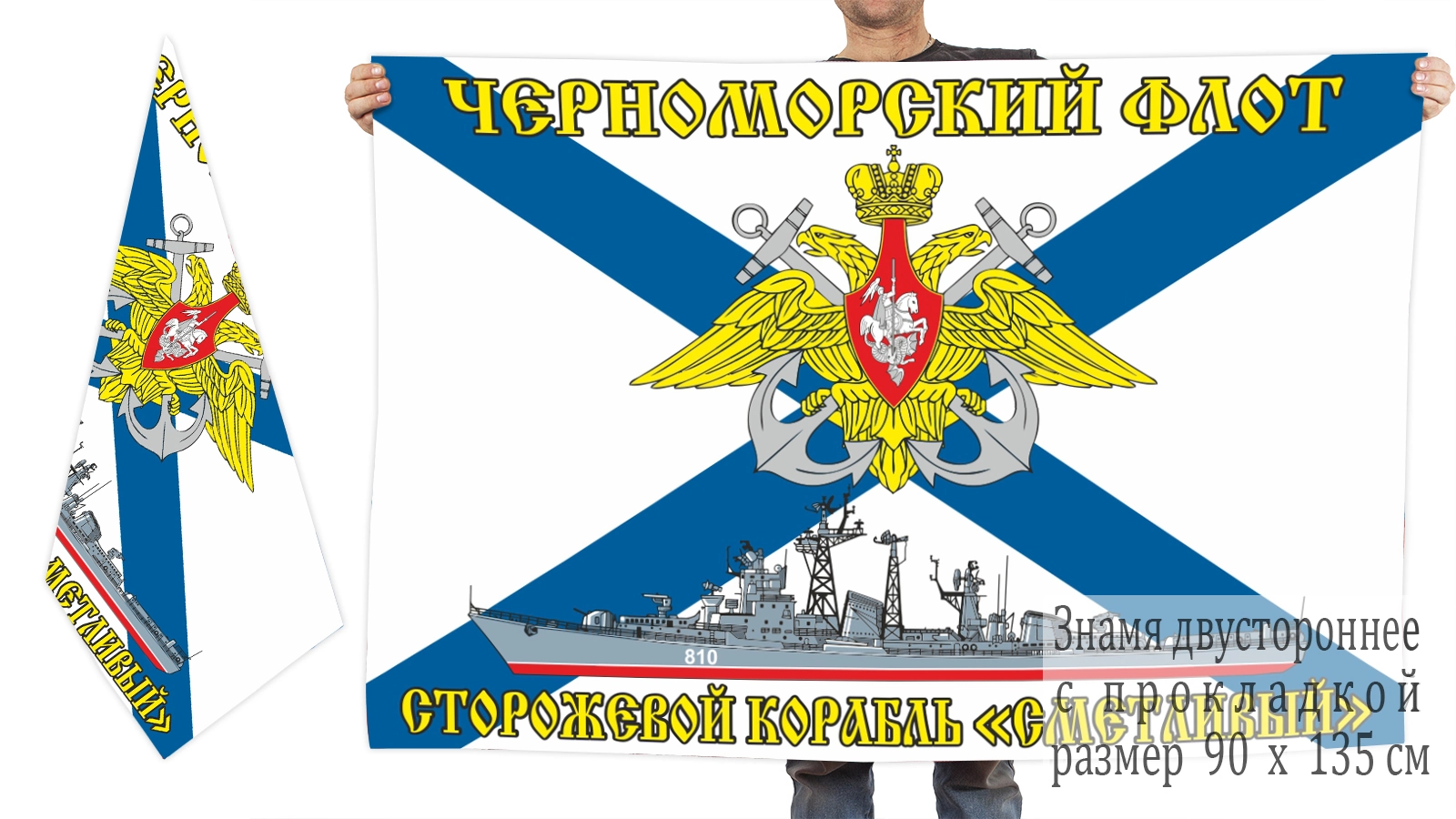 Двусторонний флаг сторожевого корабля "Сметливый"