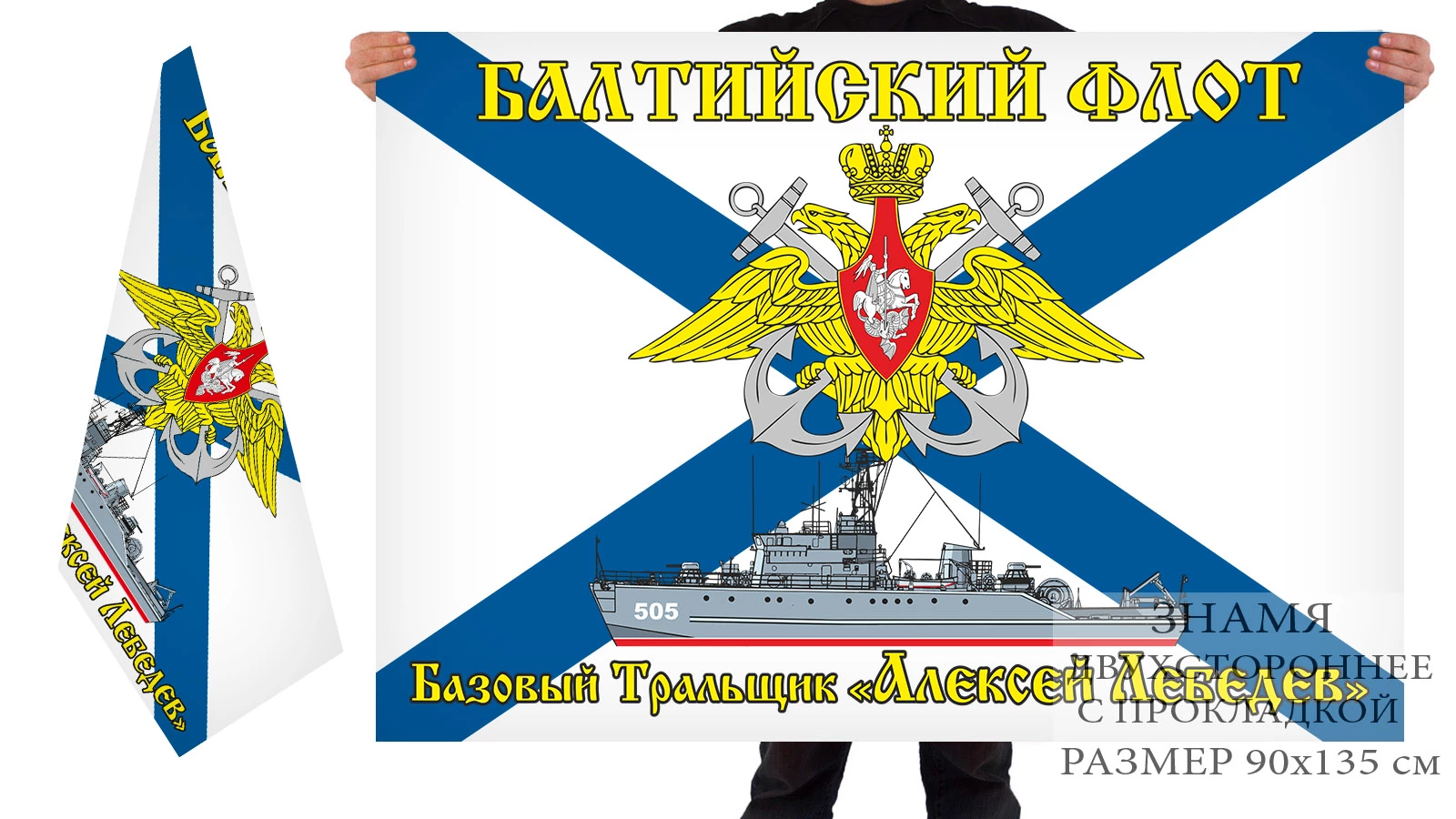 Двусторонний флаг БТ "Алексей Лебедев"
