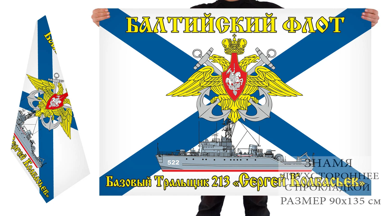 Двусторонний флаг БТ-213 "Сергей Колбасьев"