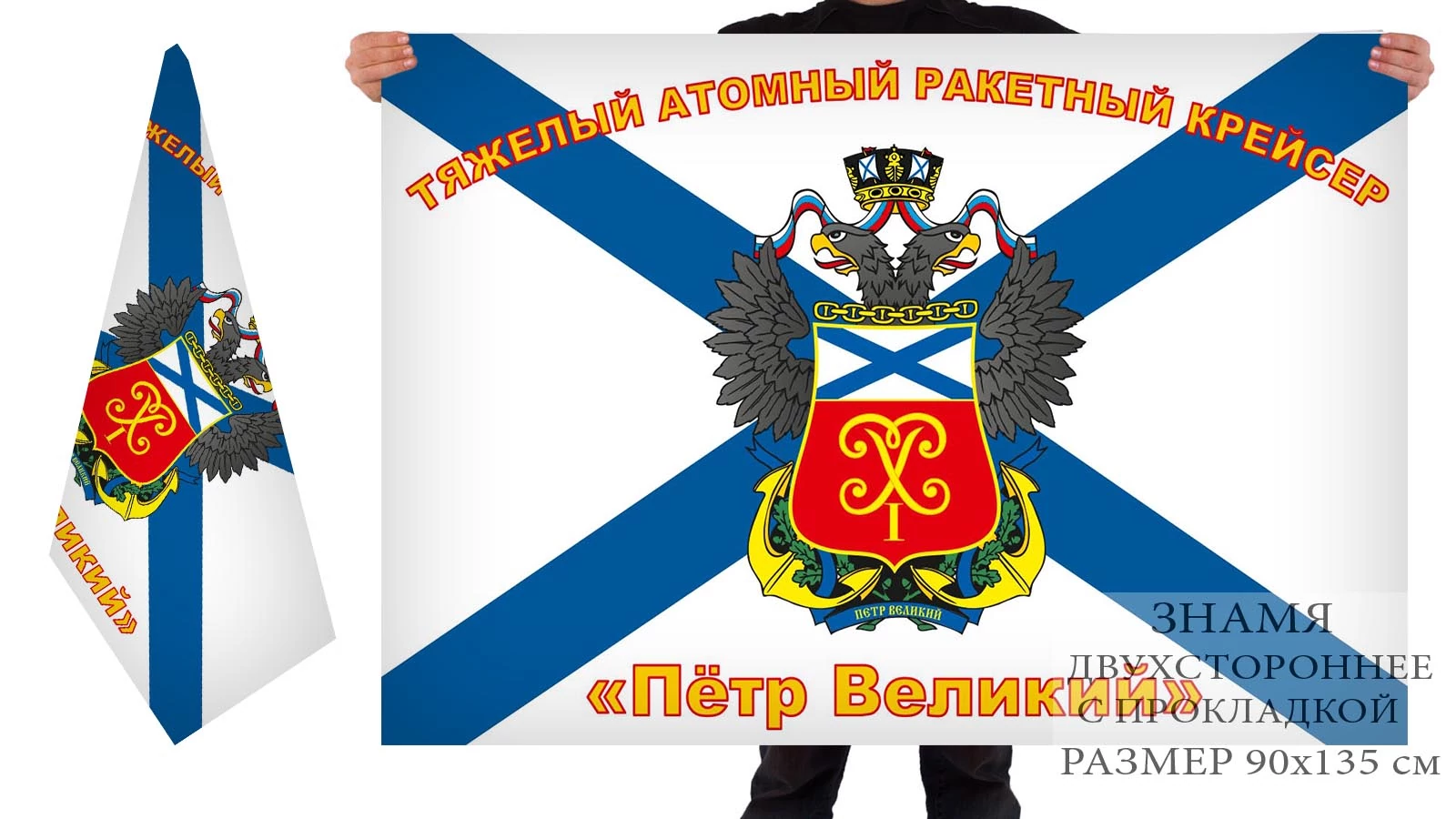 Двусторонний флаг атомного ракетного крейсера "Пётр Великий"