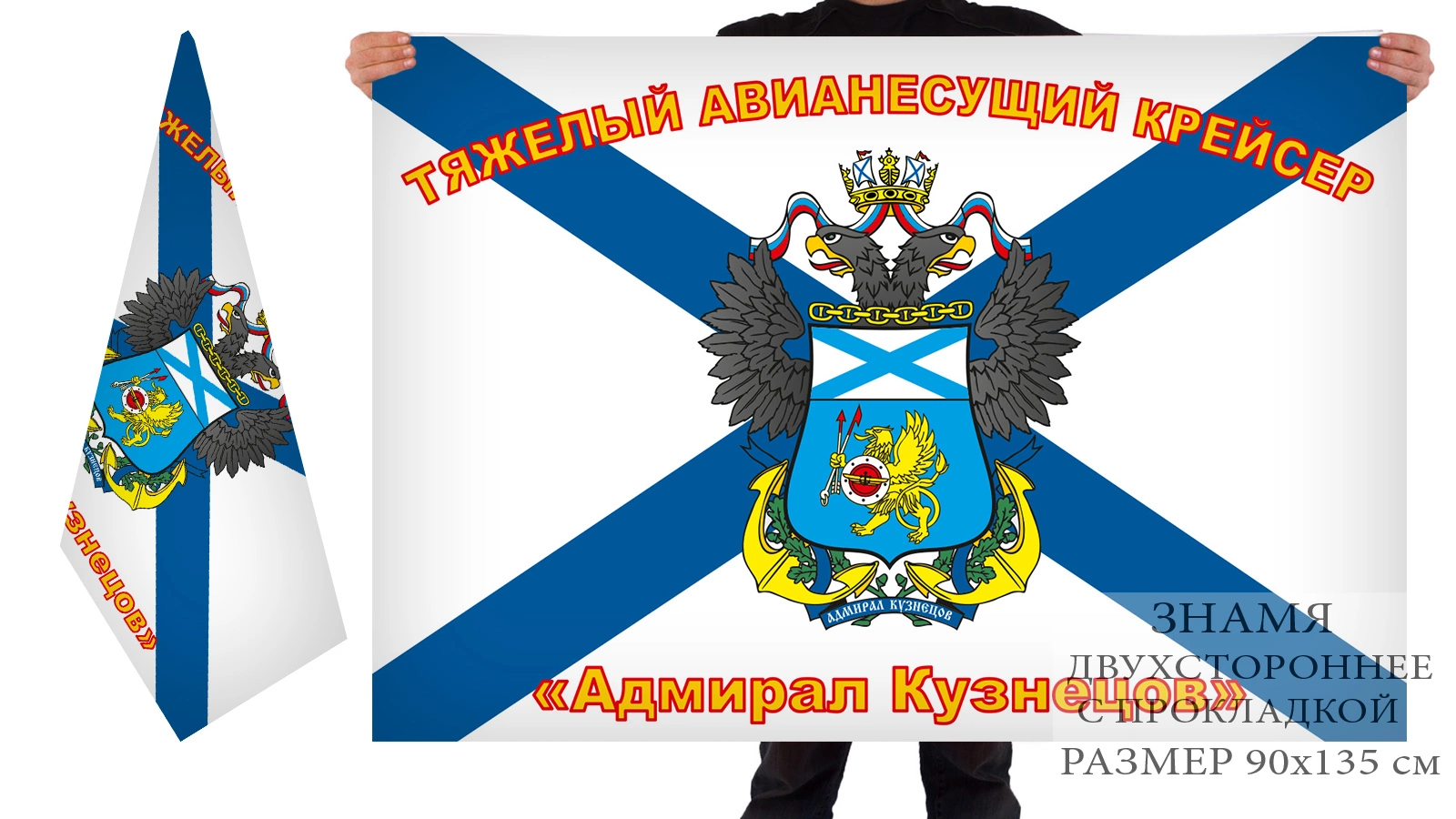 Двусторонни флаг "Адмирал Кузнецов"