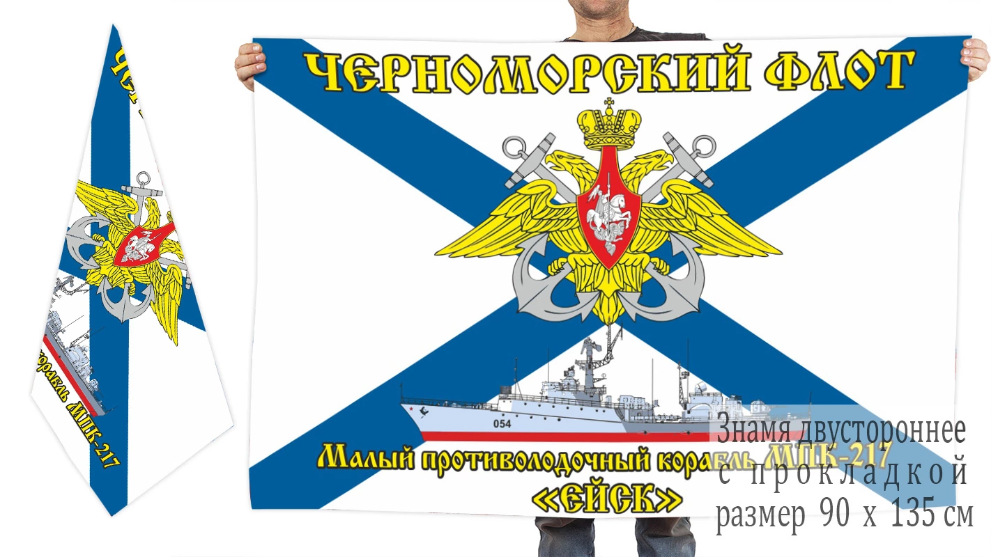 Двусторонний флаг МПК-217 "Ейск"