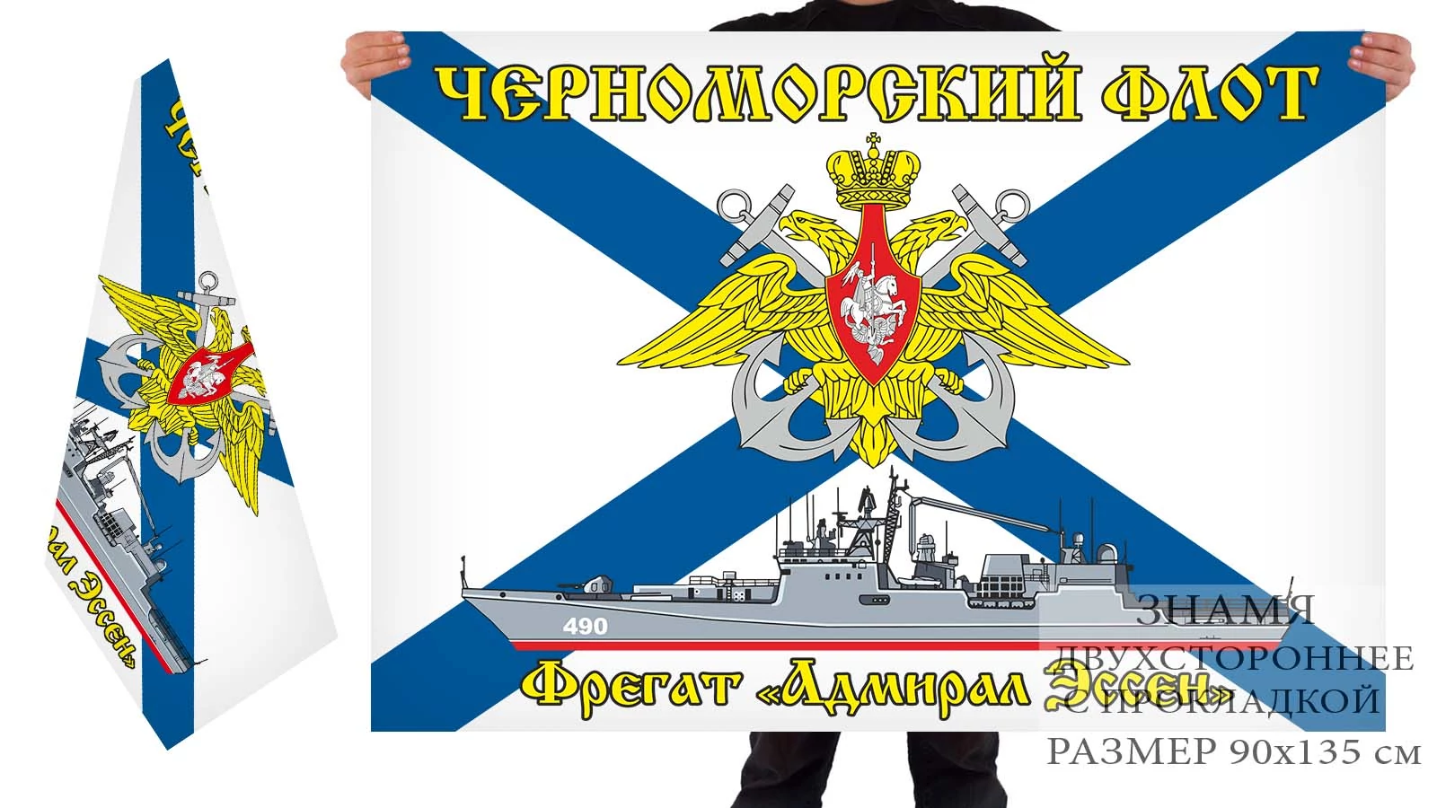 Двустрониий флаг фрегата "Адмирал Эссен"