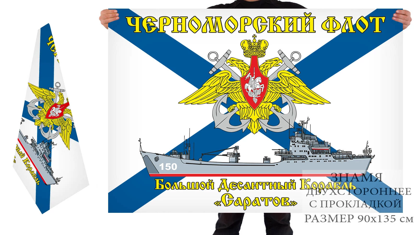 Двусторонний флаг БДК "Саратов"