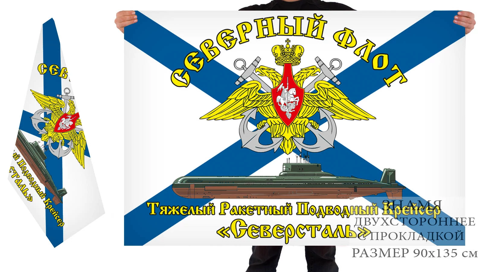 Двусторонний флаг АПЛ "Северсталь" (ТК-20)