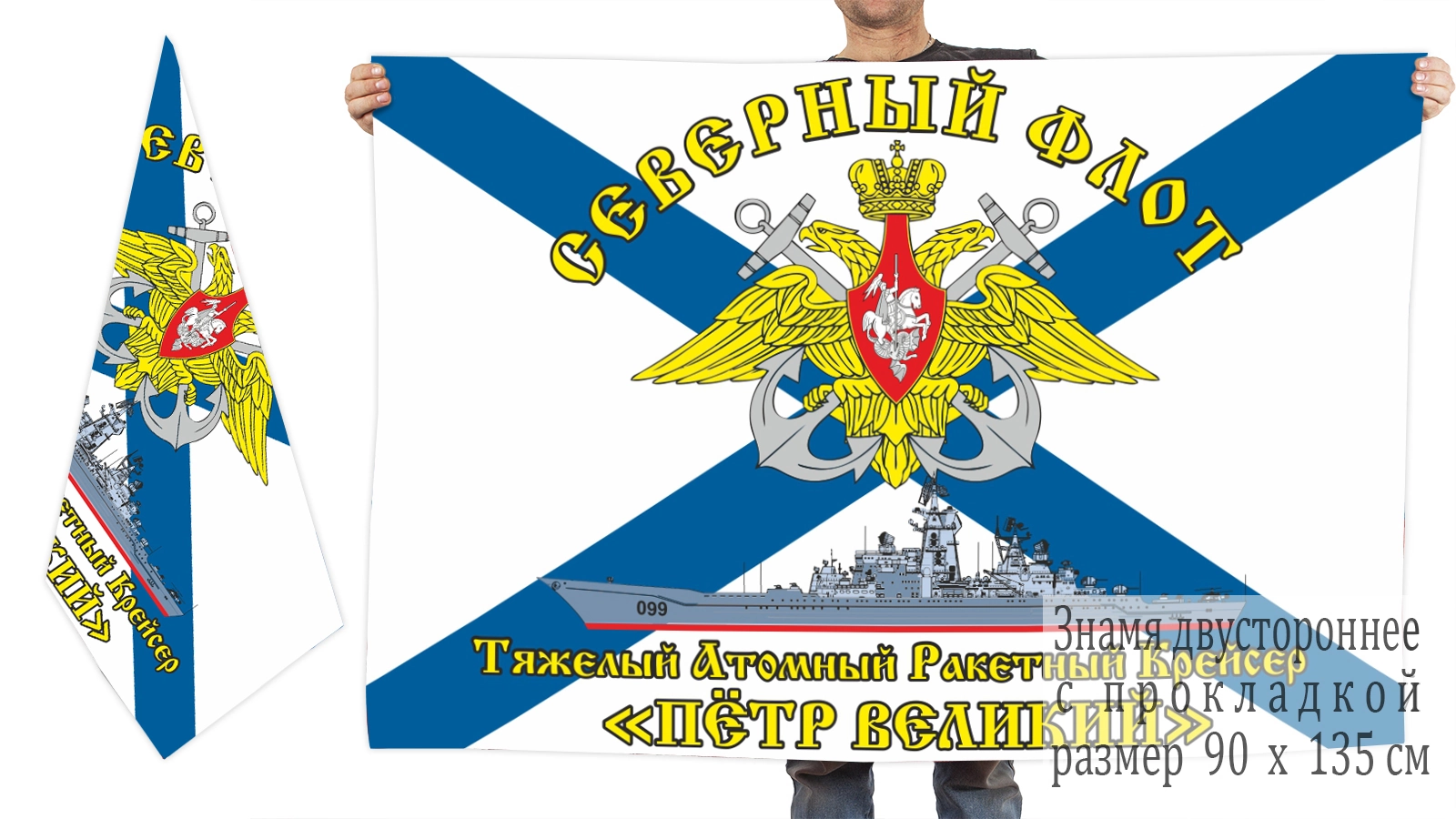 Двусторонний флаг ТАРКР "Пётр Великий"