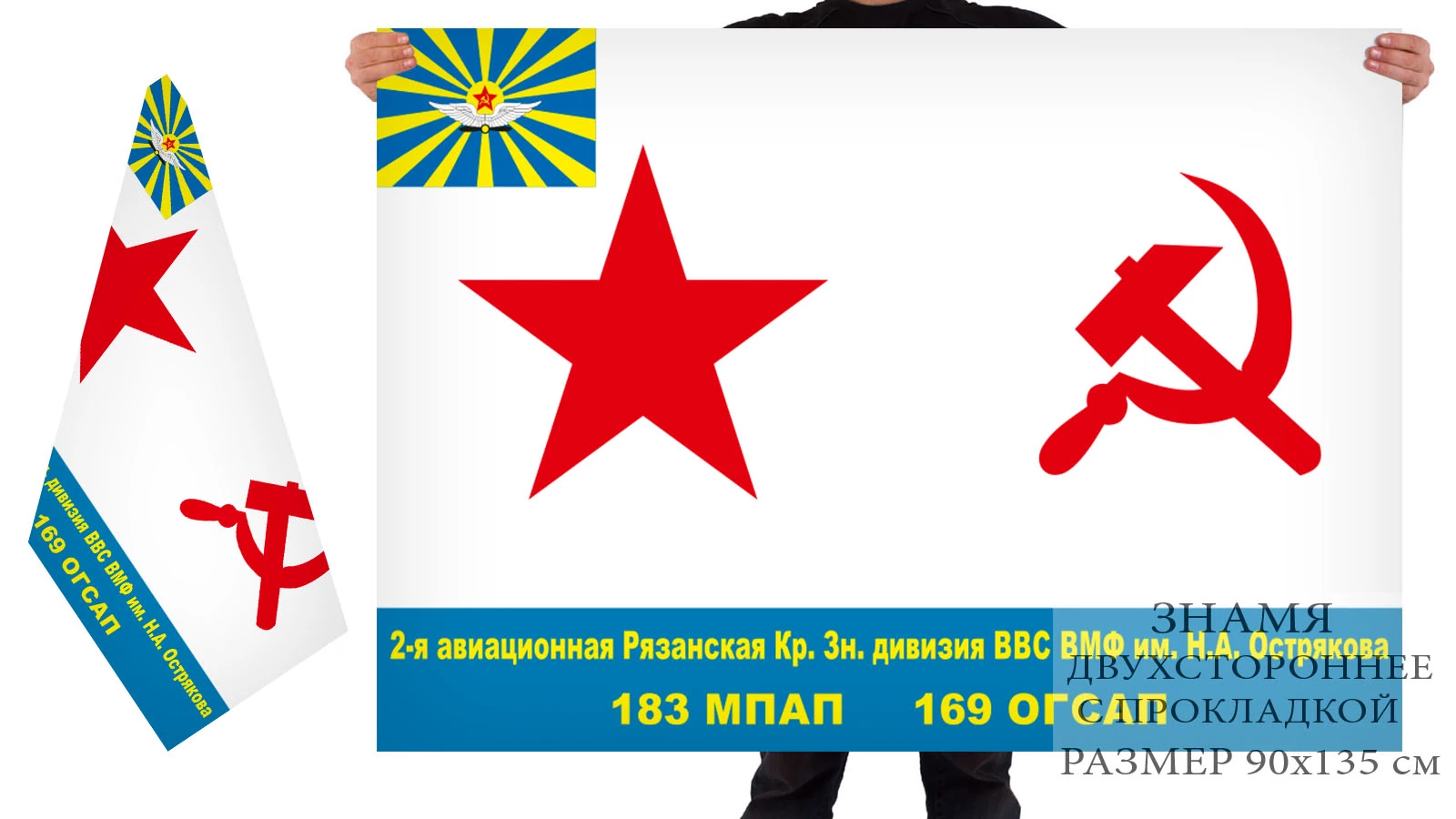 Двусторонний флаг 2 минно-торпедной авиадивизии ВВС ВМФ имени Н.А. Острякова