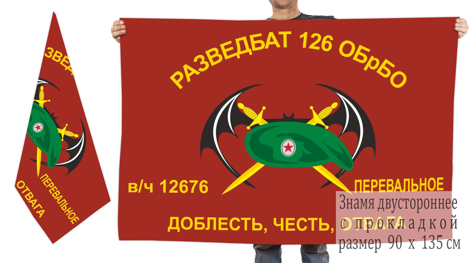 Двусторонний флаг Разведбата 126 ОБрБО ЧФ