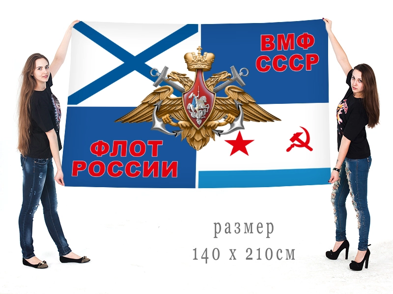 Большой флаг ВМФ Советского Союза и Российской Федерации