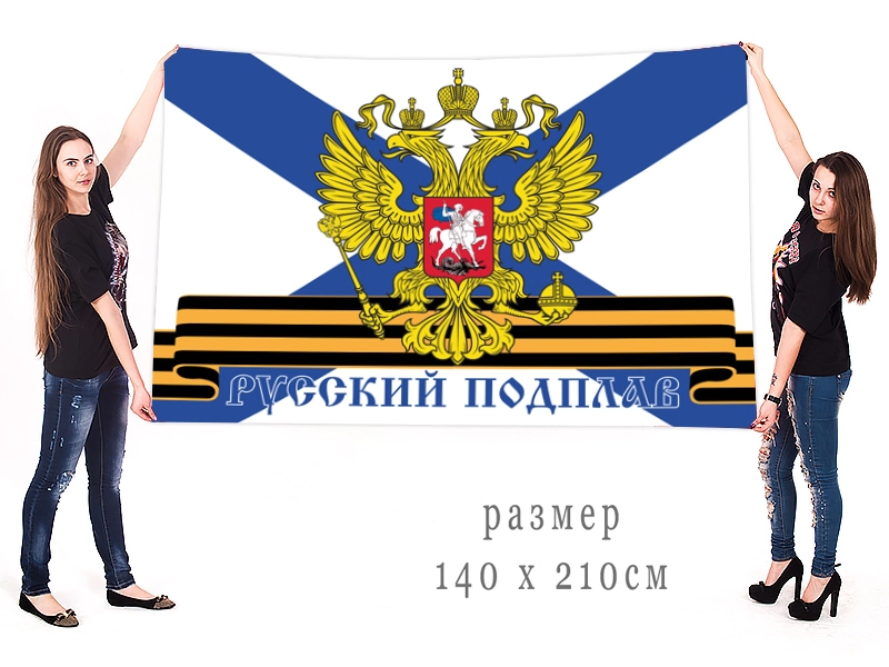 Большой флаг ВМФ "Русский подплав"