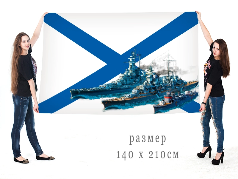 Большой флаг ВМФ с боевыми кораблями