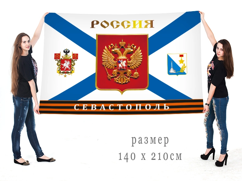 Большой флаг "Россия. Севастополь"