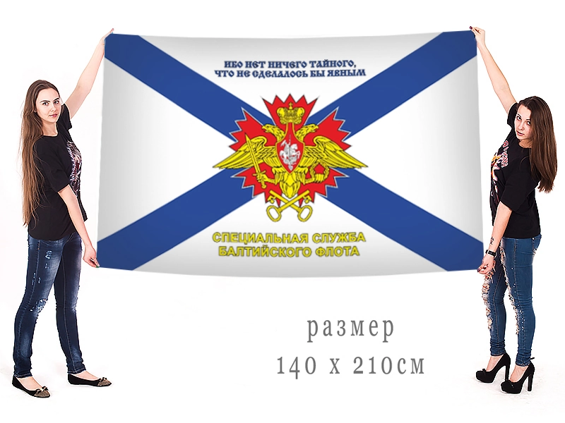 Большой флаг специальной службы Балтийского флота