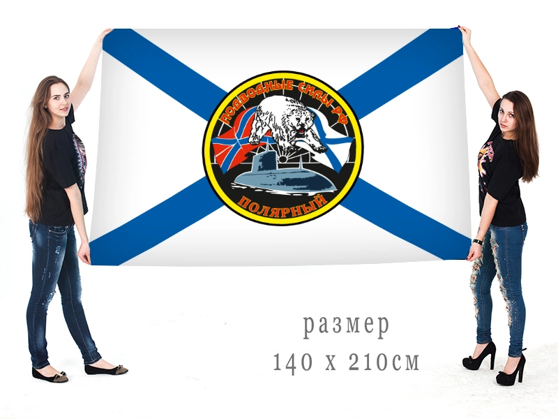 Большой флаг подводных сил РФ