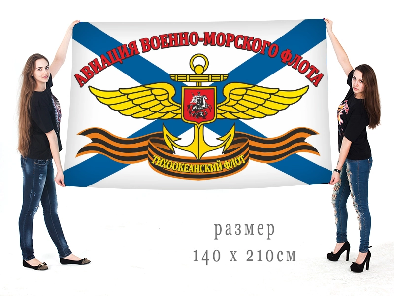 Торжественный флаг «Авиация ВМФ ТОФ»