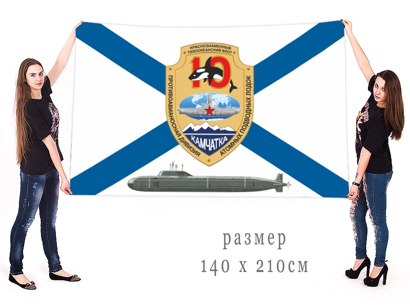 Большой флаг 10 противоавианосной дивизии АПЛ