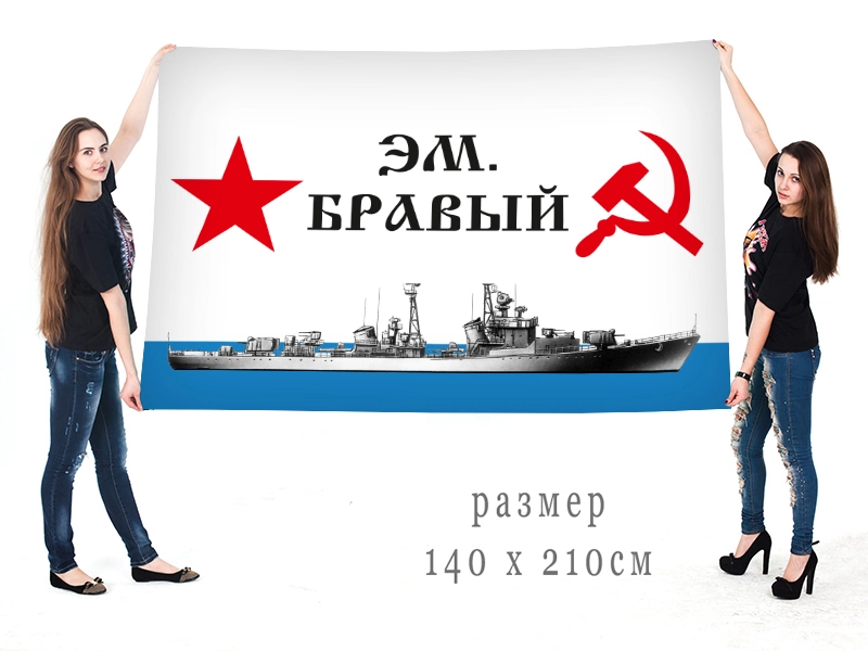 Большой флаг эсминца ВМФ СССР "Бравый"