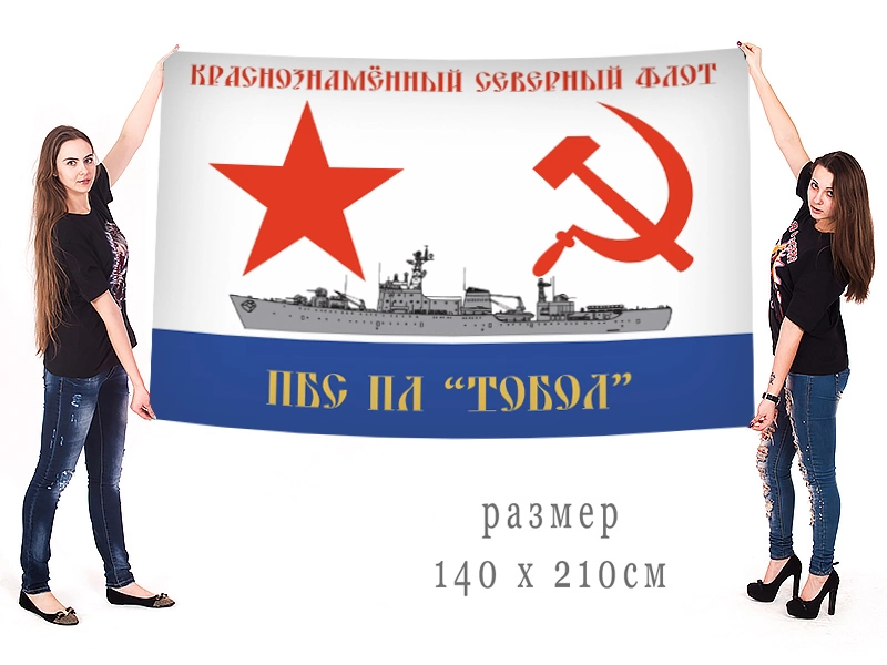 Большой флаг плавучей базы подводных лодок "Тобол"