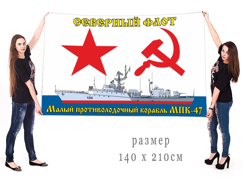 Большой флаг ВМФ «МПК-47» СФ