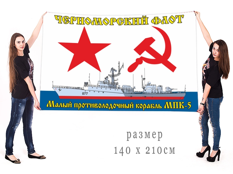 Большой флаг «МПК-5» Черноморский флот ВМФ