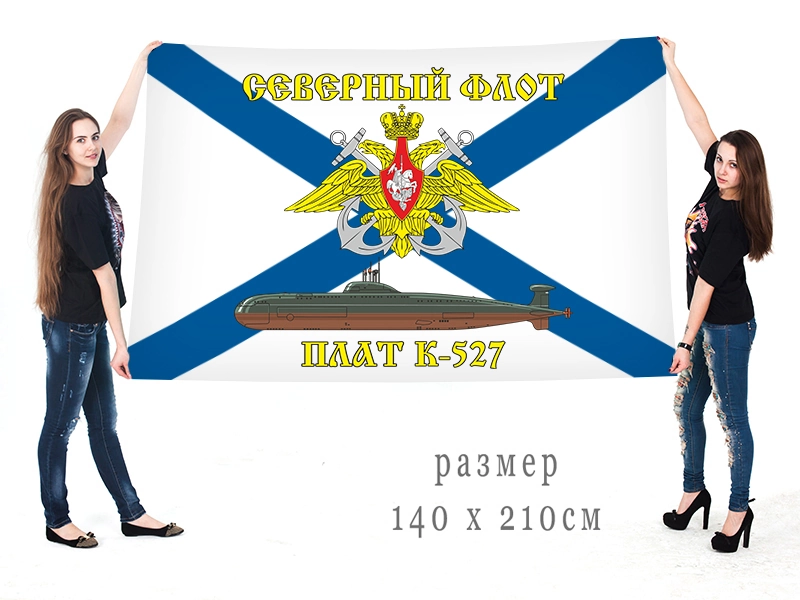 Большой флаг АПЛ К-527