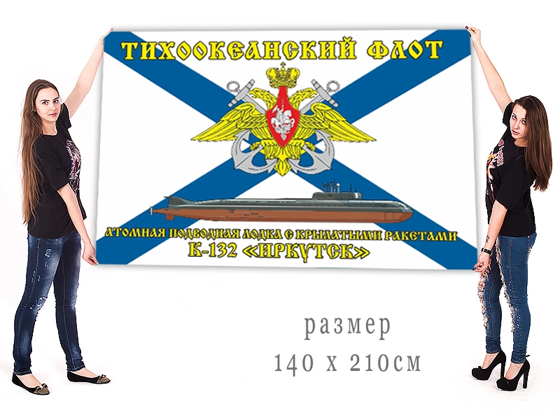 Большой флаг АПРК К-132 "Иркутск" Тихоокеанского флота
