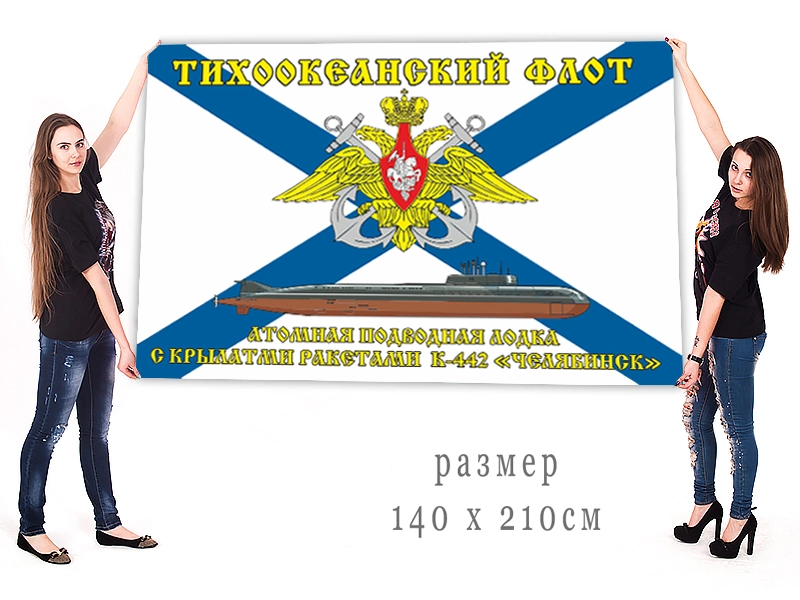 Большой флаг АПРК К-442 "Челябинск" Тихоокеанского флота