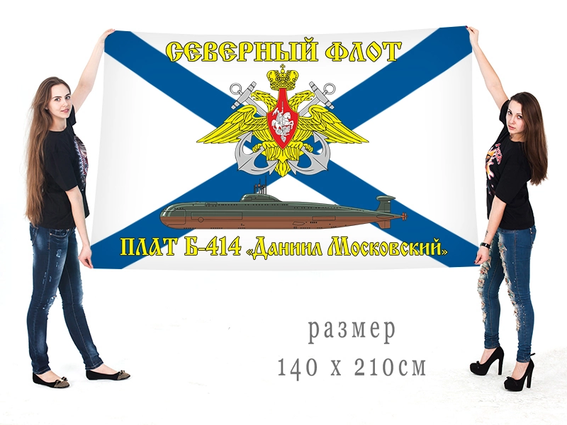 Большой флаг ПЛАТ Б-414 "Даниил Московский" Северного флота