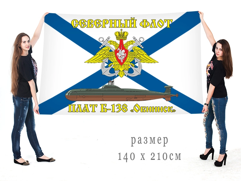 Большой флаг ПЛАТ Б-138 "Обнинск" Северного флота