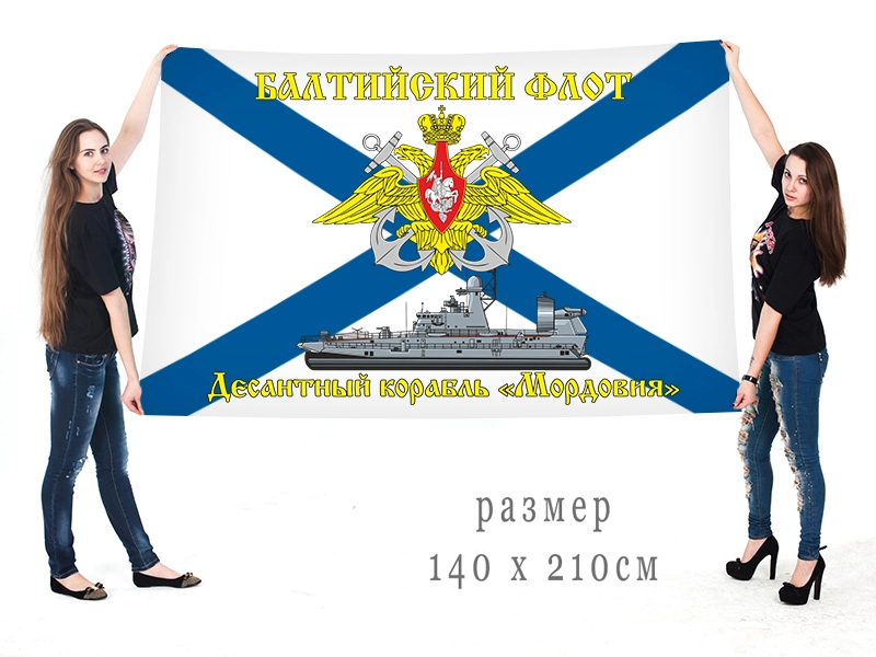 Большой флаг МДКВП "Мордовия" Балтийского флота