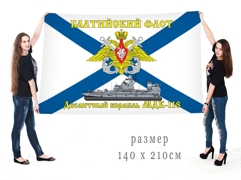 Большой флаг МДК-118 Балтийского флота