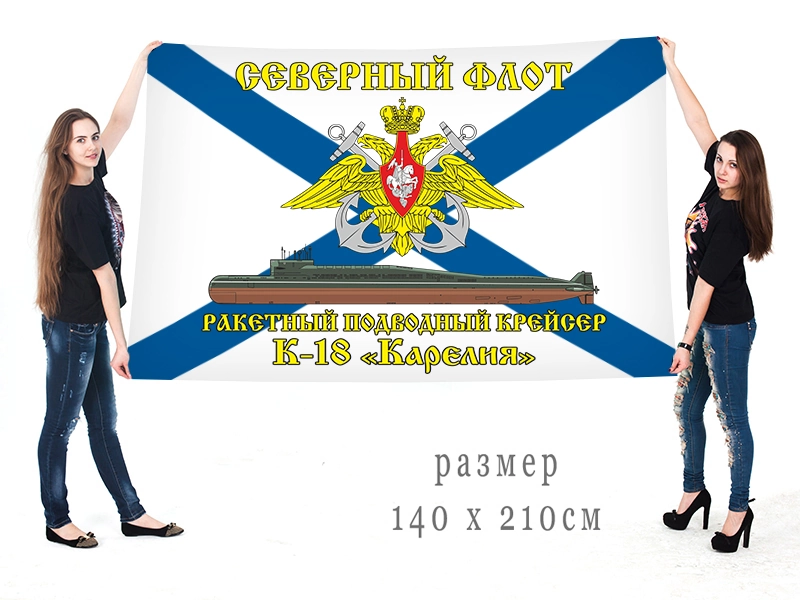 Большой флаг РПКСН К-18 "Карелия" Северного флота
