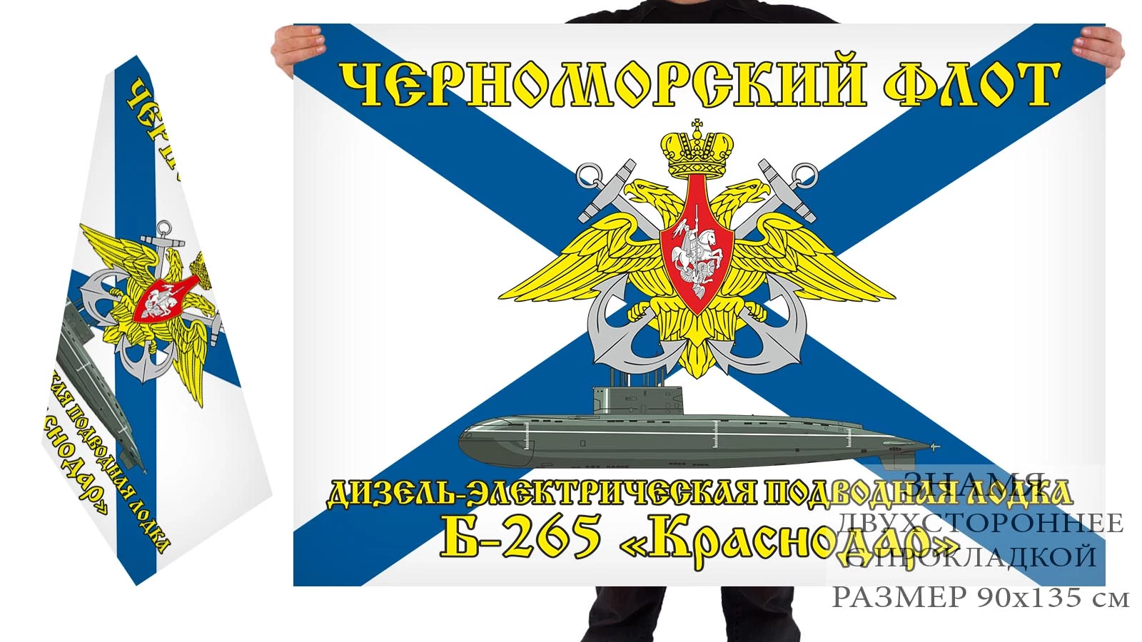 Двустороний флаг ДЭПЛ Б-265 «Краснодар»