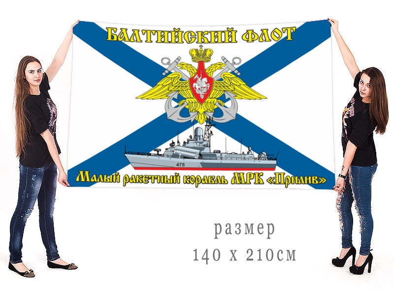 Большой флаг МРК "Прилив" Балтийского флота