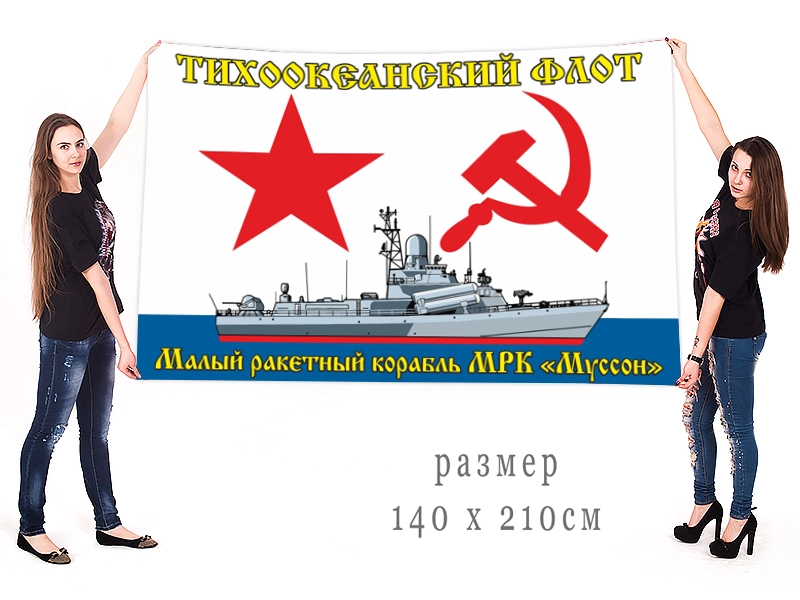 Большой флаг МРК "Муссон" Тихоокеанского флота