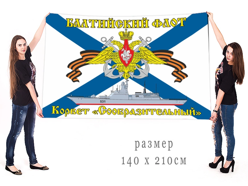 Большой флаг гвардейского корвета "Сообразительный"