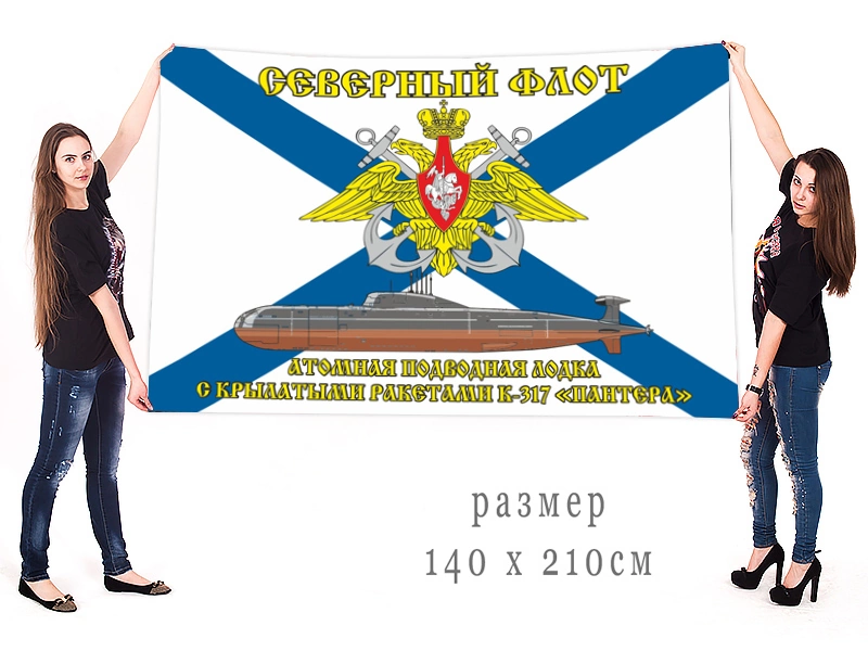 Большой флаг АПЛ К-317 «Пантера»