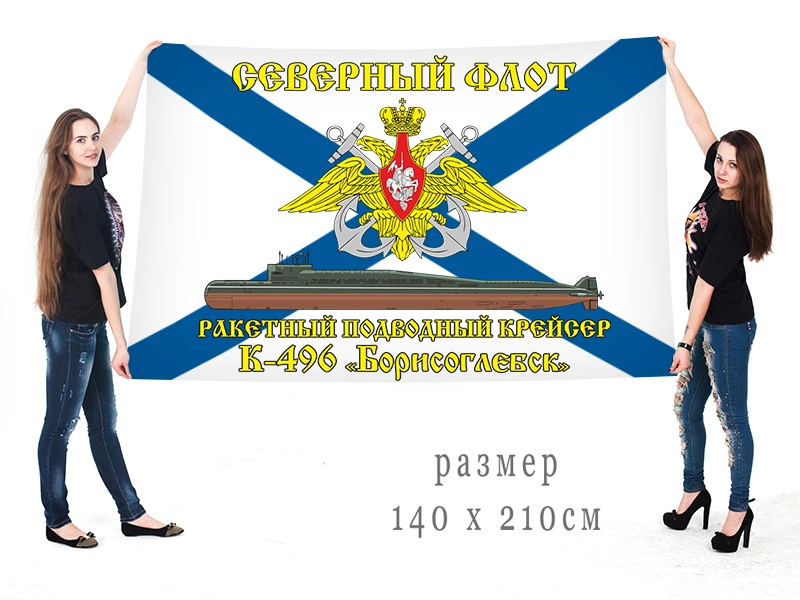 Большой флаг РПКСН К-496 "Борисоглебск" Северного флота