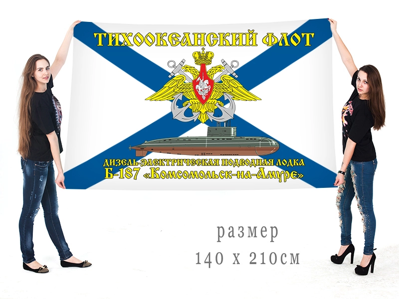 Большой флаг ДЭПЛ Б-187 "Комсомольск-на-Амуре" Тихоокеанского флота
