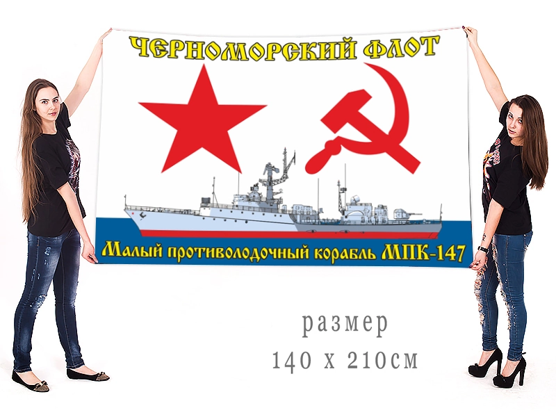 Большой флаг МПК-147 Черноморского флота