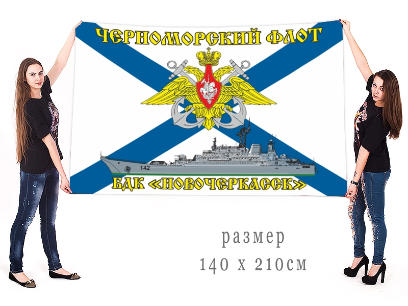 Большой флаг БДК "Новочеркасск" Черноморского флота