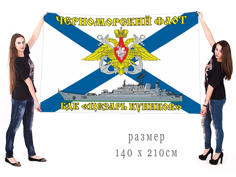 Большой флаг БДК "Цезарь Куников" Черноморского флота