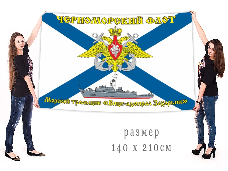 Большой флаг тральщика "Вице-адмирал Захарьин"