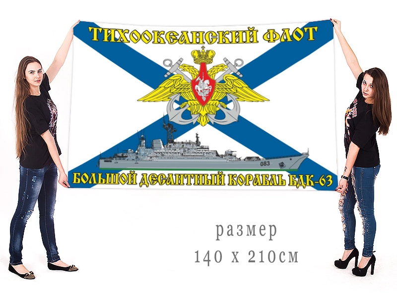 Большой флаг БДК-63 Тихоокеанского флота
