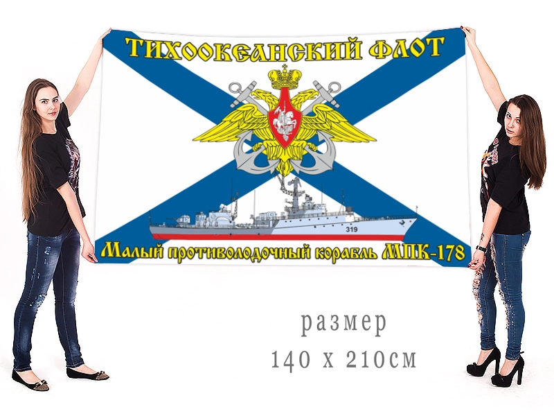 Большой флаг малого противолодочного корабля МПК-178