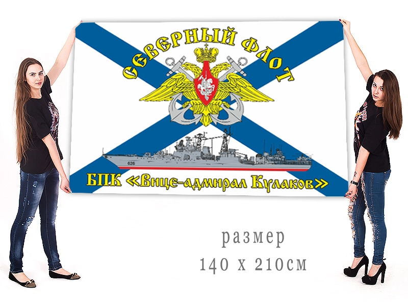 Большой флаг БПК "Вице-адмирал Кулаков"
