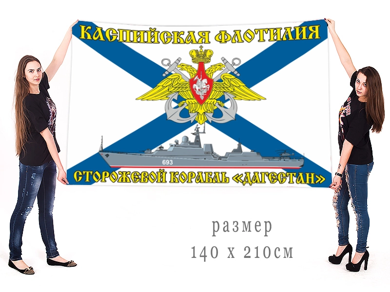 Большой флаг ракетного сторожевого корабля "Дагестан"