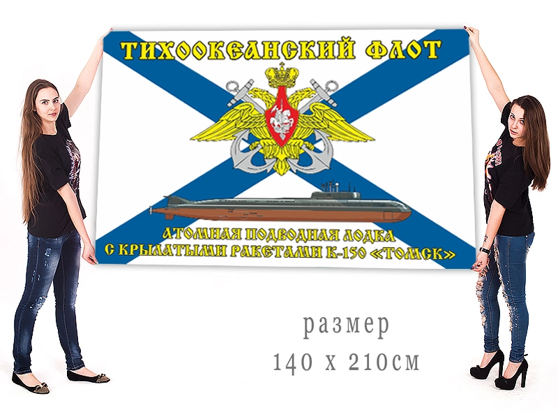 Большой флаг АПРК К-150 "Томск" Тихоокеанского флота