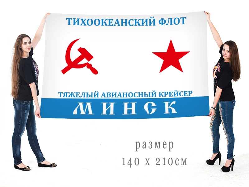 Большой флаг ТАВКР "Минск" ТОФ